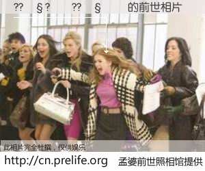 #孟婆前世照相馆# 【??��?��??���� 的前世相片】我们都曾从奈何桥上走过，喝下三碗忘川之水烹煮的孟婆汤，忘却了前尘旧事。孟婆前世照相馆，保存着你前世的数码相片。??��?��??���� 的前世相片，有图有真相：