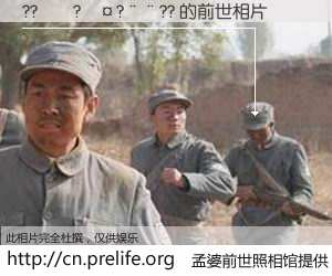 #孟婆前世照相馆# 【??��?��?��?? 的前世相片】我们都曾从奈何桥上走过，喝下三碗忘川之水烹煮的孟婆汤，忘却了前尘旧事。孟婆前世照相馆，保存着你前世的数码相片。??��?��?��?? 的前世相片，有图有真相：