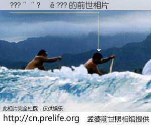 #孟婆前世照相馆# 【???��?��??? 的前世相片】我们都曾从奈何桥上走过，喝下三碗忘川之水烹煮的孟婆汤，忘却了前尘旧事。孟婆前世照相馆，保存着你前世的数码相片。???��?��??? 的前世相片，有图有真相：