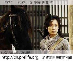 #孟婆前世照相馆# 【???��?a??�� 的前世相片】我们都曾从奈何桥上走过，喝下三碗忘川之水烹煮的孟婆汤，忘却了前尘旧事。孟婆前世照相馆，保存着你前世的数码相片。???��?a??�� 的前世相片，有图有真相：