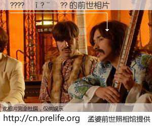 #孟婆前世照相馆# 【????��?��?? 的前世相片】我们都曾从奈何桥上走过，喝下三碗忘川之水烹煮的孟婆汤，忘却了前尘旧事。孟婆前世照相馆，保存着你前世的数码相片。????��?��?? 的前世相片，有图有真相：