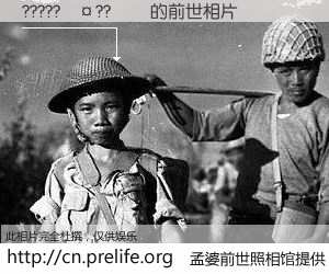 #孟婆前世照相馆# 【?????��??�� 的前世相片】我们都曾从奈何桥上走过，喝下三碗忘川之水烹煮的孟婆汤，忘却了前尘旧事。孟婆前世照相馆，保存着你前世的数码相片。?????��??�� 的前世相片，有图有真相：