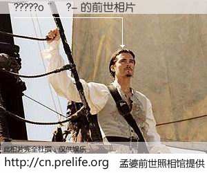 #孟婆前世照相馆# 【?????o��?- 的前世相片】我们都曾从奈何桥上走过，喝下三碗忘川之水烹煮的孟婆汤，忘却了前尘旧事。孟婆前世照相馆，保存着你前世的数码相片。?????o��?- 的前世相片，有图有真相：
