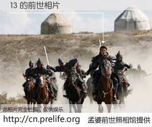 #孟婆前世照相馆# 【13 的前世相片】我们都曾从奈何桥上走过，喝下三碗忘川之水烹煮的孟婆汤，忘却了前尘旧事。孟婆前世照相馆，保存着你前世的数码相片。13 的前世相片，有图有真相：