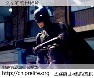 #孟婆前世照相馆# 【2,6 的前世相片】我们都曾从奈何桥上走过，喝下三碗忘川之水烹煮的孟婆汤，忘却了前尘旧事。孟婆前世照相馆，保存着你前世的数码相片。2,6 的前世相片，有图有真相：