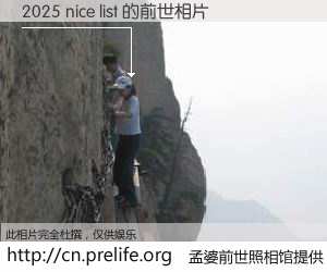 #孟婆前世照相馆# 【2025 nice list 的前世相片】我们都曾从奈何桥上走过，喝下三碗忘川之水烹煮的孟婆汤，忘却了前尘旧事。孟婆前世照相馆，保存着你前世的数码相片。2025 nice list 的前世相片，有图有真相：