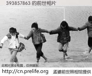 #孟婆前世照相馆# 【393857863 的前世相片】我们都曾从奈何桥上走过，喝下三碗忘川之水烹煮的孟婆汤，忘却了前尘旧事。孟婆前世照相馆，保存着你前世的数码相片。393857863 的前世相片，有图有真相：