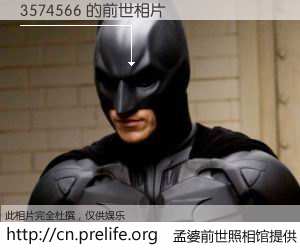 #孟婆前世照相馆# 【3574566 的前世相片】我们都曾从奈何桥上走过，喝下三碗忘川之水烹煮的孟婆汤，忘却了前尘旧事。孟婆前世照相馆，保存着你前世的数码相片。3574566 的前世相片，有图有真相：