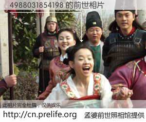 #孟婆前世照相馆# 【4988031854198 的前世相片】我们都曾从奈何桥上走过，喝下三碗忘川之水烹煮的孟婆汤，忘却了前尘旧事。孟婆前世照相馆，保存着你前世的数码相片。4988031854198 的前世相片，有图有真相：