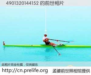 #孟婆前世照相馆# 【4901320144152 的前世相片】我们都曾从奈何桥上走过，喝下三碗忘川之水烹煮的孟婆汤，忘却了前尘旧事。孟婆前世照相馆，保存着你前世的数码相片。4901320144152 的前世相片，有图有真相：