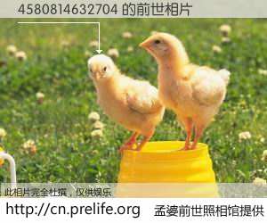 #孟婆前世照相馆# 【4580814632704 的前世相片】我们都曾从奈何桥上走过，喝下三碗忘川之水烹煮的孟婆汤，忘却了前尘旧事。孟婆前世照相馆，保存着你前世的数码相片。4580814632704 的前世相片，有图有真相：