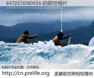 #孟婆前世照相馆# 【6972576180926 的前世相片】我们都曾从奈何桥上走过，喝下三碗忘川之水烹煮的孟婆汤，忘却了前尘旧事。孟婆前世照相馆，保存着你前世的数码相片。6972576180926 的前世相片，有图有真相：