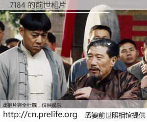 #孟婆前世照相馆# 【7184 的前世相片】我们都曾从奈何桥上走过，喝下三碗忘川之水烹煮的孟婆汤，忘却了前尘旧事。孟婆前世照相馆，保存着你前世的数码相片。7184 的前世相片，有图有真相：