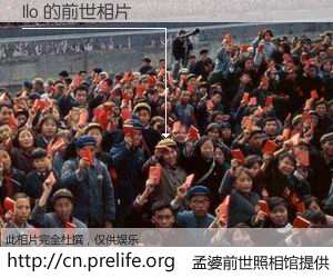 #孟婆前世照相馆# 【Ilo 的前世相片】我们都曾从奈何桥上走过，喝下三碗忘川之水烹煮的孟婆汤，忘却了前尘旧事。孟婆前世照相馆，保存着你前世的数码相片。Ilo 的前世相片，有图有真相：