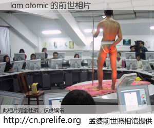 #孟婆前世照相馆# 【Iam atomic 的前世相片】我们都曾从奈何桥上走过，喝下三碗忘川之水烹煮的孟婆汤，忘却了前尘旧事。孟婆前世照相馆，保存着你前世的数码相片。Iam atomic 的前世相片，有图有真相：