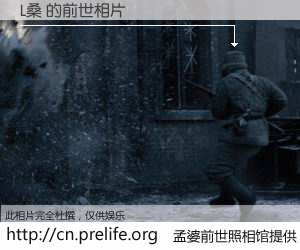 #孟婆前世照相馆# 【L桑 的前世相片】我们都曾从奈何桥上走过，喝下三碗忘川之水烹煮的孟婆汤，忘却了前尘旧事。孟婆前世照相馆，保存着你前世的数码相片。L桑 的前世相片，有图有真相：