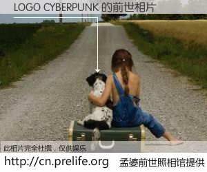 #孟婆前世照相馆# 【LOGO CYBERPUNK 的前世相片】我们都曾从奈何桥上走过，喝下三碗忘川之水烹煮的孟婆汤，忘却了前尘旧事。孟婆前世照相馆，保存着你前世的数码相片。LOGO CYBERPUNK 的前世相片，有图有真相：
