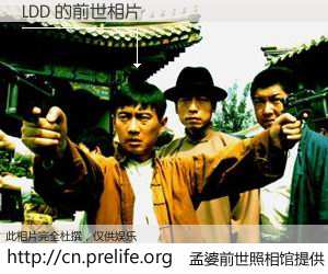 #孟婆前世照相馆# 【LDD 的前世相片】我们都曾从奈何桥上走过，喝下三碗忘川之水烹煮的孟婆汤，忘却了前尘旧事。孟婆前世照相馆，保存着你前世的数码相片。LDD 的前世相片，有图有真相：