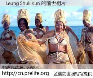 #孟婆前世照相馆# 【Leung Shuk Kun 的前世相片】我们都曾从奈何桥上走过，喝下三碗忘川之水烹煮的孟婆汤，忘却了前尘旧事。孟婆前世照相馆，保存着你前世的数码相片。Leung Shuk Kun 的前世相片，有图有真相：