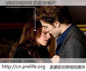 #孟婆前世照相馆# 【MINESWEEPER 的前世相片】我们都曾从奈何桥上走过，喝下三碗忘川之水烹煮的孟婆汤，忘却了前尘旧事。孟婆前世照相馆，保存着你前世的数码相片。MINESWEEPER 的前世相片，有图有真相：
