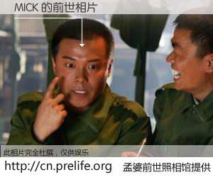 #孟婆前世照相馆# 【MICK 的前世相片】我们都曾从奈何桥上走过，喝下三碗忘川之水烹煮的孟婆汤，忘却了前尘旧事。孟婆前世照相馆，保存着你前世的数码相片。MICK 的前世相片，有图有真相：