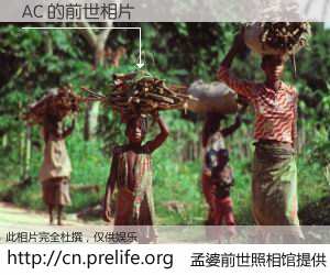 #孟婆前世照相馆# 【AC 的前世相片】我们都曾从奈何桥上走过，喝下三碗忘川之水烹煮的孟婆汤，忘却了前尘旧事。孟婆前世照相馆，保存着你前世的数码相片。AC 的前世相片，有图有真相：