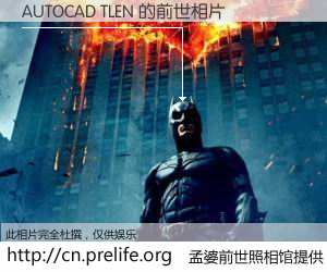 #孟婆前世照相馆# 【AUTOCAD TLEN 的前世相片】我们都曾从奈何桥上走过，喝下三碗忘川之水烹煮的孟婆汤，忘却了前尘旧事。孟婆前世照相馆，保存着你前世的数码相片。AUTOCAD TLEN 的前世相片，有图有真相：