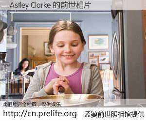 #孟婆前世照相馆# 【Astley Clarke 的前世相片】我们都曾从奈何桥上走过，喝下三碗忘川之水烹煮的孟婆汤，忘却了前尘旧事。孟婆前世照相馆，保存着你前世的数码相片。Astley Clarke 的前世相片，有图有真相：