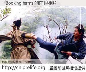 #孟婆前世照相馆# 【Booking terms 的前世相片】我们都曾从奈何桥上走过，喝下三碗忘川之水烹煮的孟婆汤，忘却了前尘旧事。孟婆前世照相馆，保存着你前世的数码相片。Booking terms 的前世相片，有图有真相：