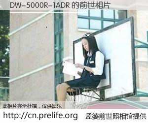 #孟婆前世照相馆# 【DW-5000R-1ADR 的前世相片】我们都曾从奈何桥上走过，喝下三碗忘川之水烹煮的孟婆汤，忘却了前尘旧事。孟婆前世照相馆，保存着你前世的数码相片。DW-5000R-1ADR 的前世相片，有图有真相：