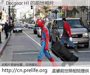 #孟婆前世照相馆# 【Decgear H1 的前世相片】我们都曾从奈何桥上走过，喝下三碗忘川之水烹煮的孟婆汤，忘却了前尘旧事。孟婆前世照相馆，保存着你前世的数码相片。Decgear H1 的前世相片，有图有真相：