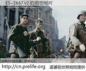 #孟婆前世照相馆# 【E5-2667 v2 的前世相片】我们都曾从奈何桥上走过，喝下三碗忘川之水烹煮的孟婆汤，忘却了前尘旧事。孟婆前世照相馆，保存着你前世的数码相片。E5-2667 v2 的前世相片，有图有真相：