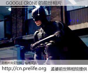 #孟婆前世照相馆# 【GOOGLE CRONE 的前世相片】我们都曾从奈何桥上走过，喝下三碗忘川之水烹煮的孟婆汤，忘却了前尘旧事。孟婆前世照相馆，保存着你前世的数码相片。GOOGLE CRONE 的前世相片，有图有真相：