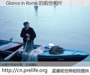 #孟婆前世照相馆# 【Glance in Rome 的前世相片】我们都曾从奈何桥上走过，喝下三碗忘川之水烹煮的孟婆汤，忘却了前尘旧事。孟婆前世照相馆，保存着你前世的数码相片。Glance in Rome 的前世相片，有图有真相：