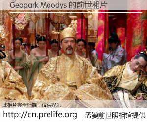 #孟婆前世照相馆# 【Geopark Moodys 的前世相片】我们都曾从奈何桥上走过，喝下三碗忘川之水烹煮的孟婆汤，忘却了前尘旧事。孟婆前世照相馆，保存着你前世的数码相片。Geopark Moodys 的前世相片，有图有真相：