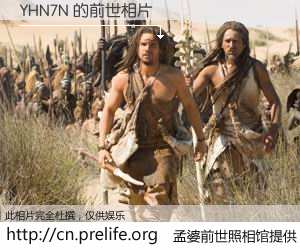 #孟婆前世照相馆# 【YHN7N 的前世相片】我们都曾从奈何桥上走过，喝下三碗忘川之水烹煮的孟婆汤，忘却了前尘旧事。孟婆前世照相馆，保存着你前世的数码相片。YHN7N 的前世相片，有图有真相：