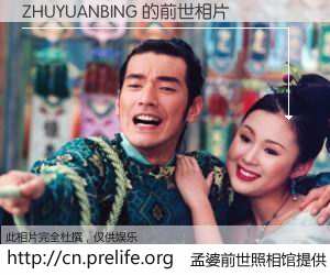 #孟婆前世照相馆# 【ZHUYUANBING 的前世相片】我们都曾从奈何桥上走过，喝下三碗忘川之水烹煮的孟婆汤，忘却了前尘旧事。孟婆前世照相馆，保存着你前世的数码相片。ZHUYUANBING 的前世相片，有图有真相：