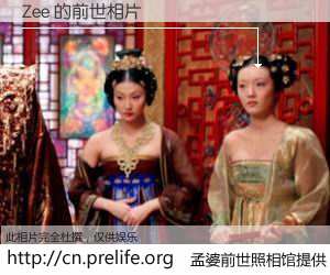 #孟婆前世照相馆# 【Zee 的前世相片】我们都曾从奈何桥上走过，喝下三碗忘川之水烹煮的孟婆汤，忘却了前尘旧事。孟婆前世照相馆，保存着你前世的数码相片。Zee 的前世相片，有图有真相：