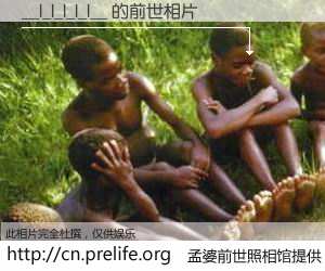 #孟婆前世照相馆# 【__l_l_l_l_l__ 的前世相片】我们都曾从奈何桥上走过，喝下三碗忘川之水烹煮的孟婆汤，忘却了前尘旧事。孟婆前世照相馆，保存着你前世的数码相片。__l_l_l_l_l__ 的前世相片，有图有真相：