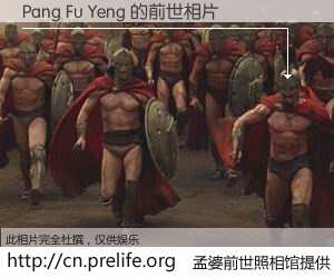 #孟婆前世照相馆# 【Pang Fu Yeng 的前世相片】我们都曾从奈何桥上走过，喝下三碗忘川之水烹煮的孟婆汤，忘却了前尘旧事。孟婆前世照相馆，保存着你前世的数码相片。Pang Fu Yeng 的前世相片，有图有真相：