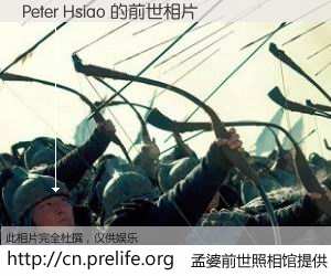 #孟婆前世照相馆# 【Peter Hsiao 的前世相片】我们都曾从奈何桥上走过，喝下三碗忘川之水烹煮的孟婆汤，忘却了前尘旧事。孟婆前世照相馆，保存着你前世的数码相片。Peter Hsiao 的前世相片，有图有真相：