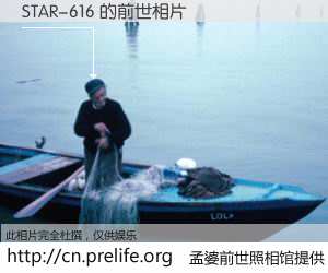 #孟婆前世照相馆# 【STAR-616 的前世相片】我们都曾从奈何桥上走过，喝下三碗忘川之水烹煮的孟婆汤，忘却了前尘旧事。孟婆前世照相馆，保存着你前世的数码相片。STAR-616 的前世相片，有图有真相：