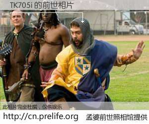 #孟婆前世照相馆# 【TK705i 的前世相片】我们都曾从奈何桥上走过，喝下三碗忘川之水烹煮的孟婆汤，忘却了前尘旧事。孟婆前世照相馆，保存着你前世的数码相片。TK705i 的前世相片，有图有真相：