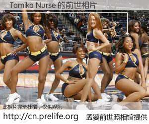 #孟婆前世照相馆# 【Tamika Nurse 的前世相片】我们都曾从奈何桥上走过，喝下三碗忘川之水烹煮的孟婆汤，忘却了前尘旧事。孟婆前世照相馆，保存着你前世的数码相片。Tamika Nurse 的前世相片，有图有真相：