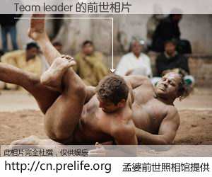 #孟婆前世照相馆# 【Team leader 的前世相片】我们都曾从奈何桥上走过，喝下三碗忘川之水烹煮的孟婆汤，忘却了前尘旧事。孟婆前世照相馆，保存着你前世的数码相片。Team leader 的前世相片，有图有真相：