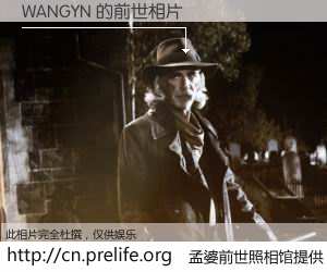 #孟婆前世照相馆# 【WANGYN 的前世相片】我们都曾从奈何桥上走过，喝下三碗忘川之水烹煮的孟婆汤，忘却了前尘旧事。孟婆前世照相馆，保存着你前世的数码相片。WANGYN 的前世相片，有图有真相：