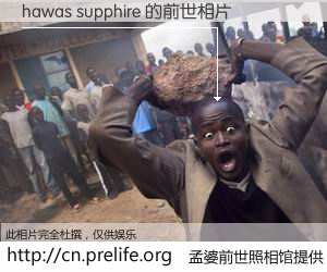 #孟婆前世照相馆# 【hawas supphire 的前世相片】我们都曾从奈何桥上走过，喝下三碗忘川之水烹煮的孟婆汤，忘却了前尘旧事。孟婆前世照相馆，保存着你前世的数码相片。hawas supphire 的前世相片，有图有真相：