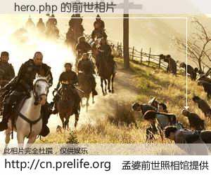 #孟婆前世照相馆# 【hero.php 的前世相片】我们都曾从奈何桥上走过，喝下三碗忘川之水烹煮的孟婆汤，忘却了前尘旧事。孟婆前世照相馆，保存着你前世的数码相片。hero.php 的前世相片，有图有真相：