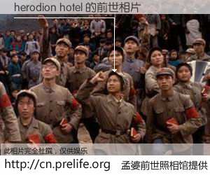 #孟婆前世照相馆# 【herodion hotel 的前世相片】我们都曾从奈何桥上走过，喝下三碗忘川之水烹煮的孟婆汤，忘却了前尘旧事。孟婆前世照相馆，保存着你前世的数码相片。herodion hotel 的前世相片，有图有真相：