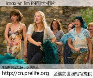 #孟婆前世照相馆# 【imax en lim 的前世相片】我们都曾从奈何桥上走过，喝下三碗忘川之水烹煮的孟婆汤，忘却了前尘旧事。孟婆前世照相馆，保存着你前世的数码相片。imax en lim 的前世相片，有图有真相：